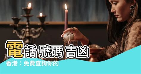 電話號碼查詢 吉凶|電話號碼吉凶